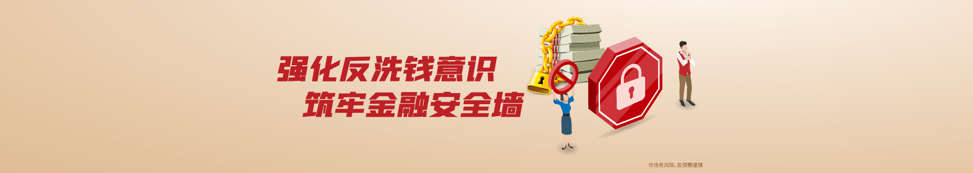 0813反洗钱首页banner1920x342