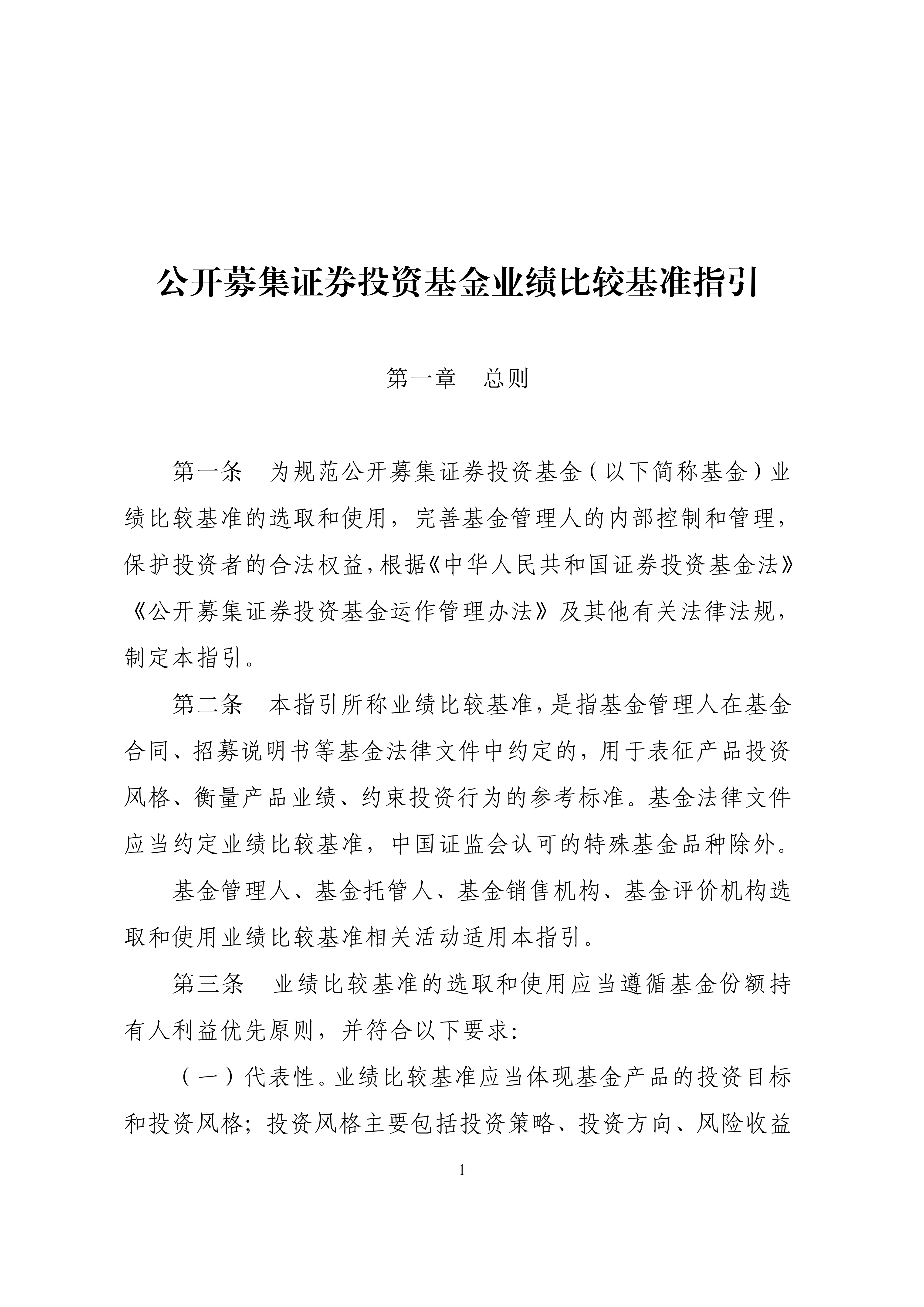 附件1：公开募集证券投资基金业绩比较基准指引_01