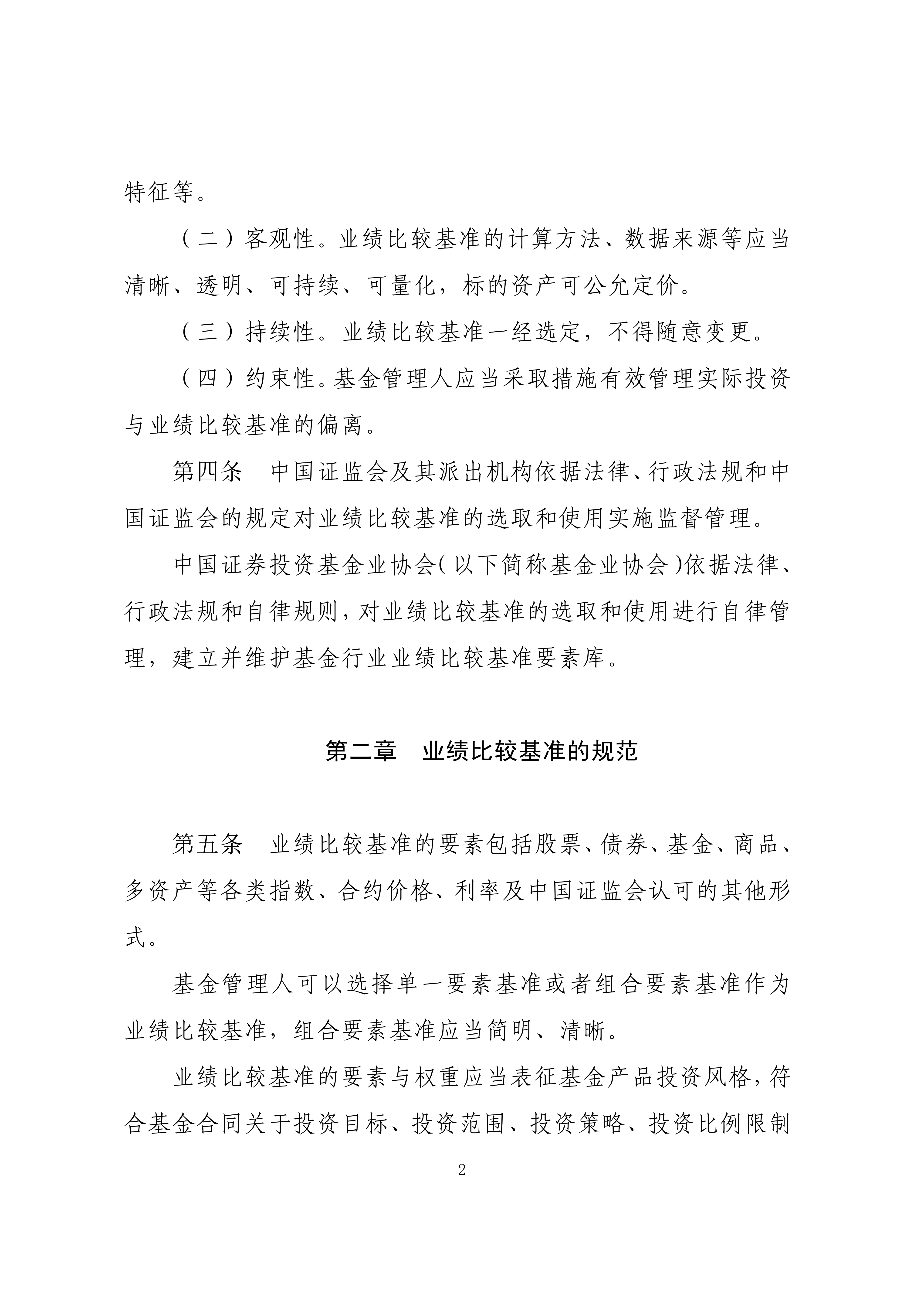 附件1：公开募集证券投资基金业绩比较基准指引_02