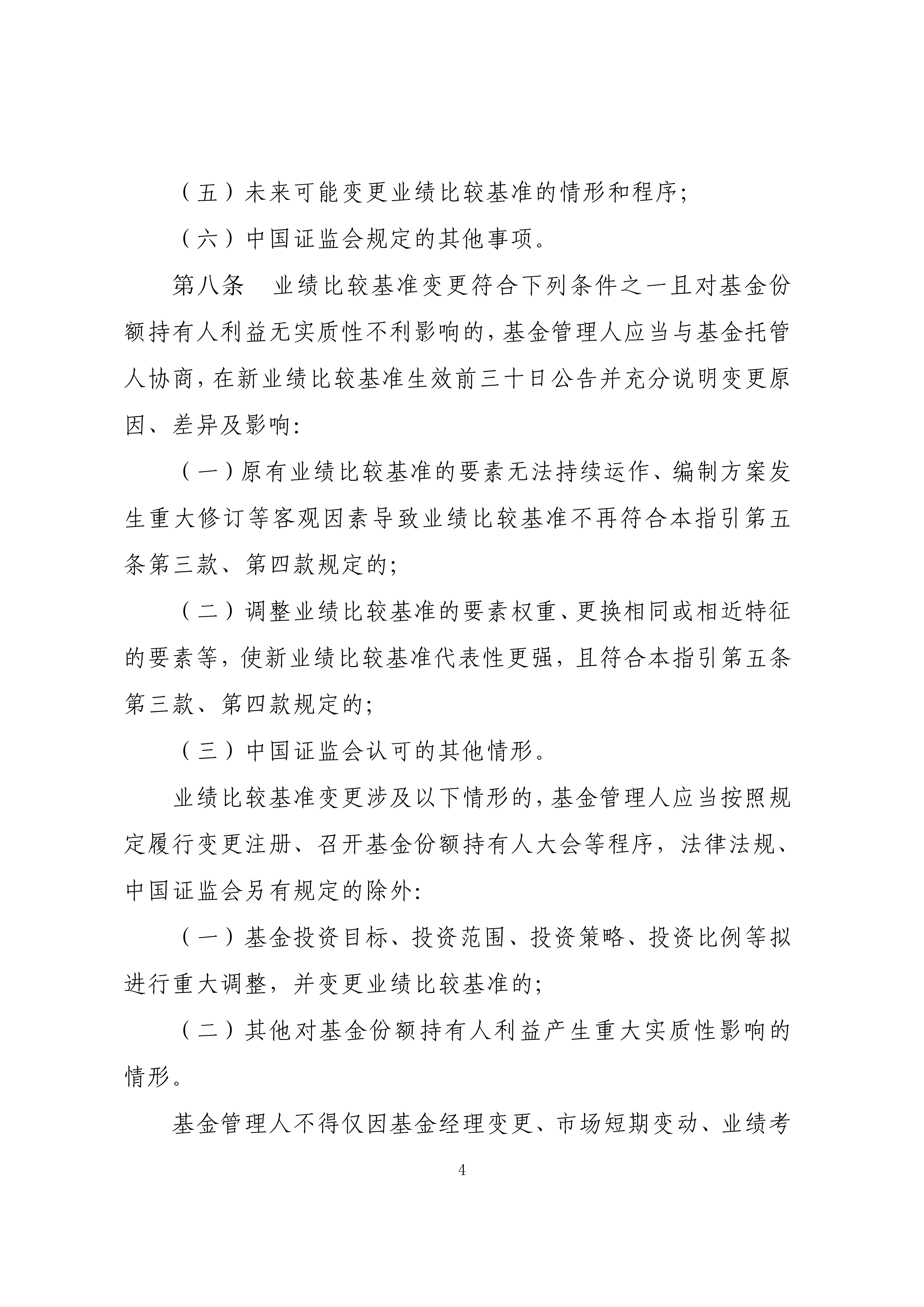 附件1：公开募集证券投资基金业绩比较基准指引_04