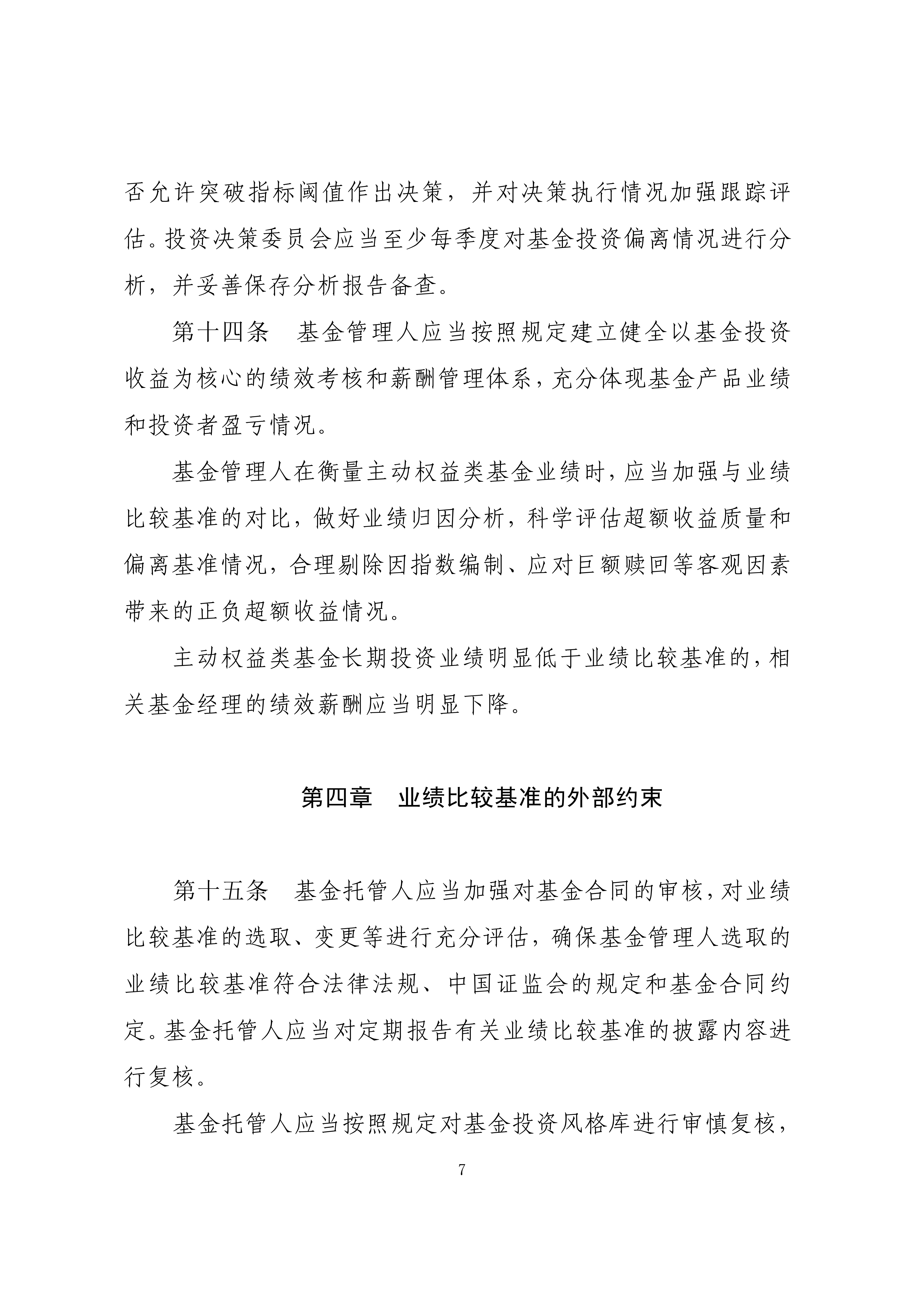 附件1：公开募集证券投资基金业绩比较基准指引_07