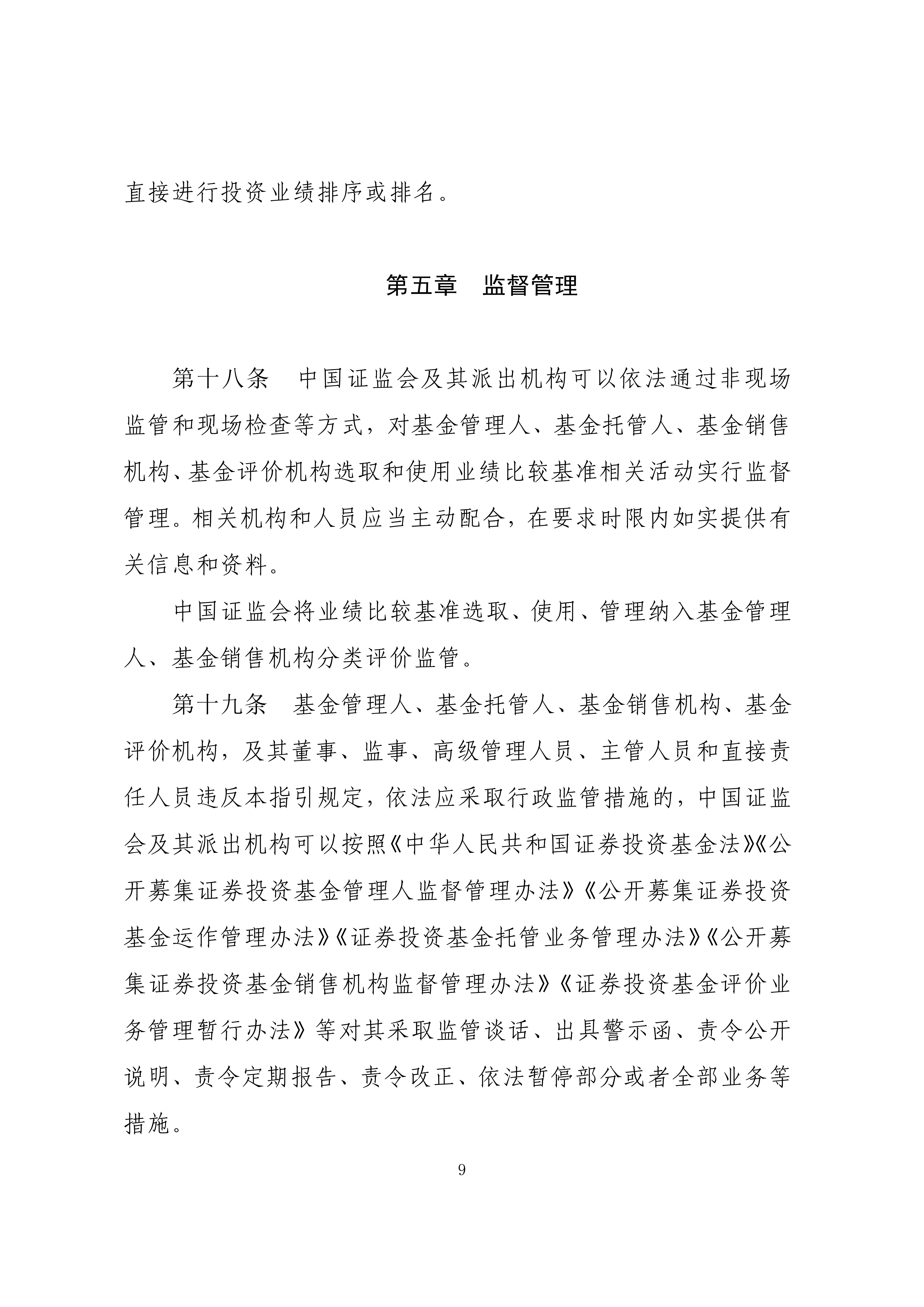 附件1：公开募集证券投资基金业绩比较基准指引_09