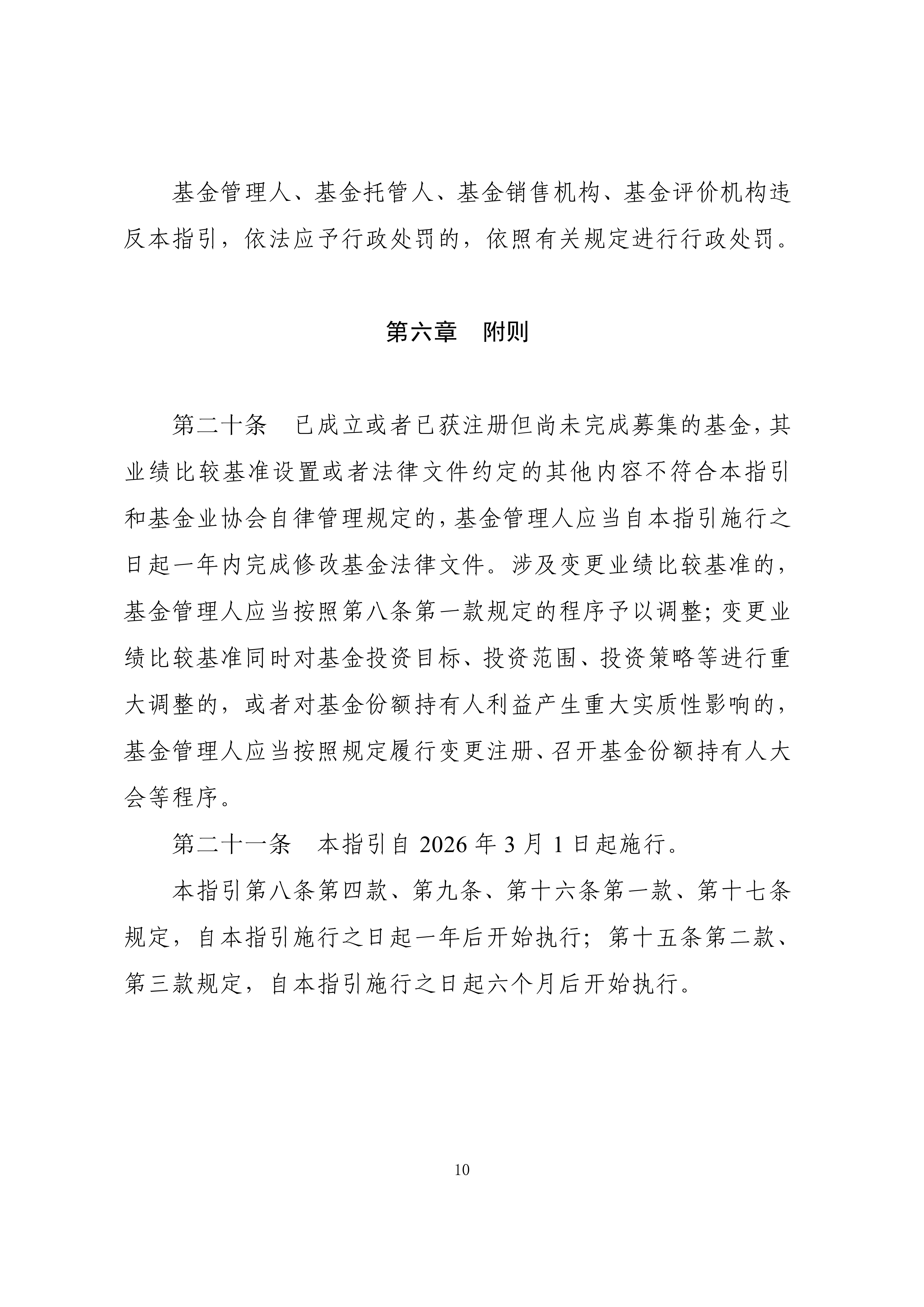 附件1：公开募集证券投资基金业绩比较基准指引_10